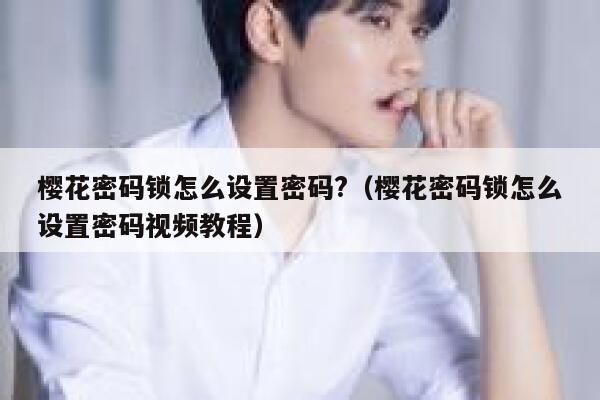樱花密码锁怎么设置密码?（樱花密码锁怎么设置密码视频教程） 第1张