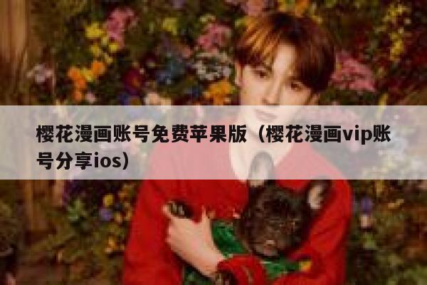 樱花漫画账号免费苹果版（樱花漫画vip账号分享ios） 第1张