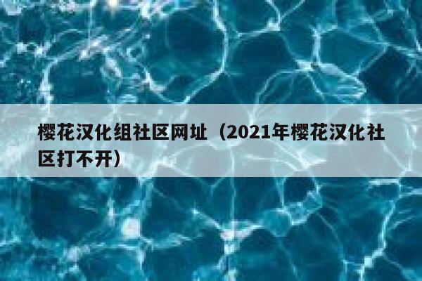 樱花汉化组社区网址（2021年樱花汉化社区打不开） 第1张