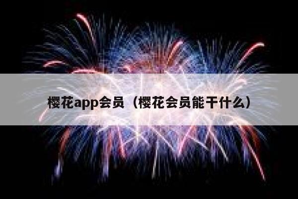 樱花app会员（樱花会员能干什么） 第1张