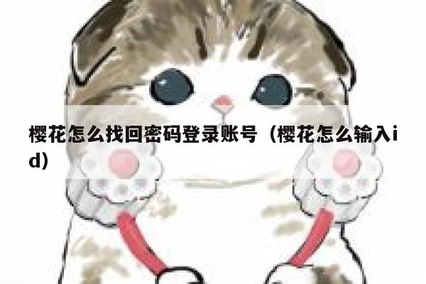 樱花怎么找回密码登录账号（樱花怎么输入id） 第1张
