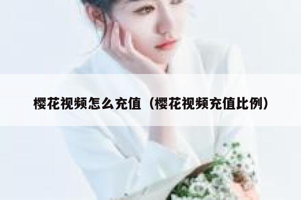 樱花视频怎么充值（樱花视频充值比例） 第1张