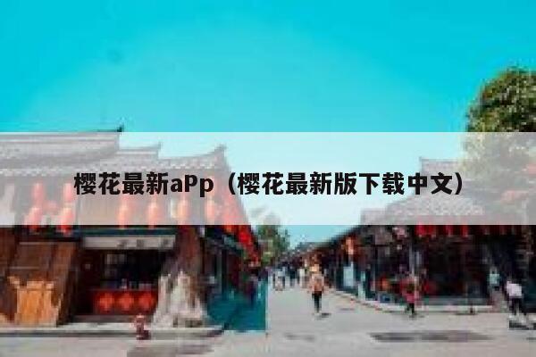 樱花最新aPp（樱花最新版下载中文） 第1张