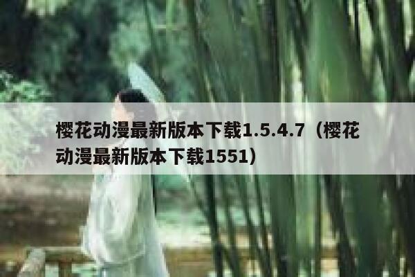 樱花动漫最新版本下载1.5.4.7（樱花动漫最新版本下载1551） 第1张