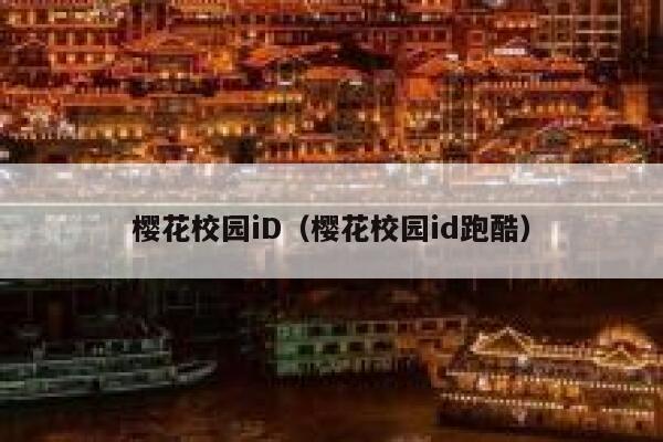 樱花校园iD（樱花校园id跑酷） 第1张