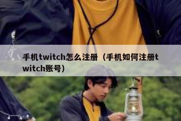 手机twitch怎么注册（手机如何注册twitch账号） 第1张