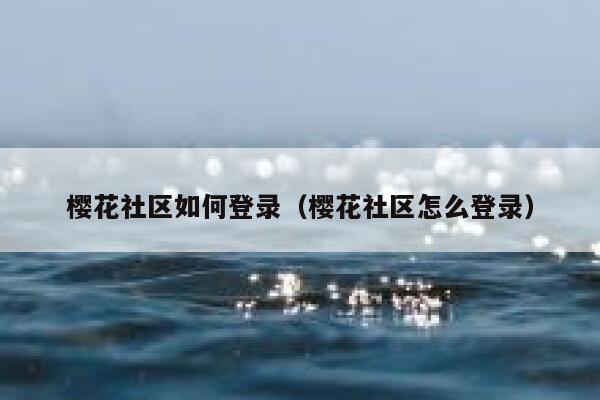 樱花社区如何登录（樱花社区怎么登录） 第1张