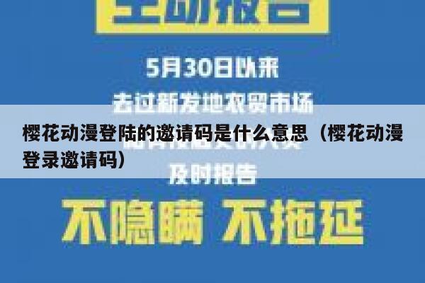 樱花动漫登陆的邀请码是什么意思（樱花动漫登录邀请码） 第1张