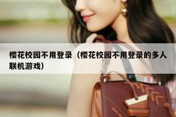 樱花校园不用登录（樱花校园不用登录的多人联机游戏） 第1张