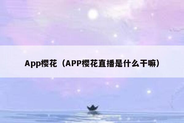 App樱花（APP樱花直播是什么干嘛） 第1张
