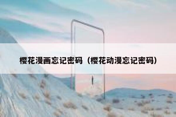 樱花漫画忘记密码（樱花动漫忘记密码） 第1张