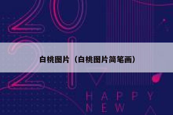 白桃图片（白桃图片简笔画） 第1张