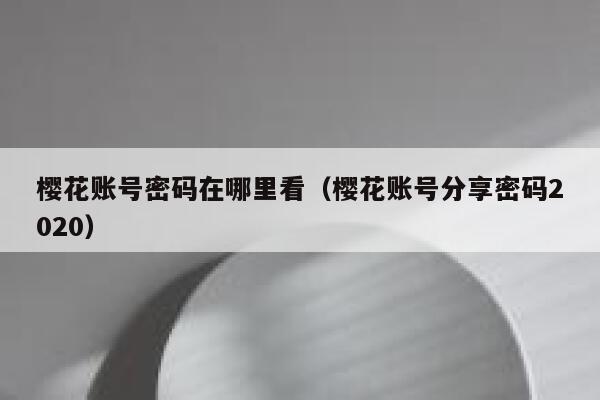 樱花账号密码在哪里看（樱花账号分享密码2020） 第1张