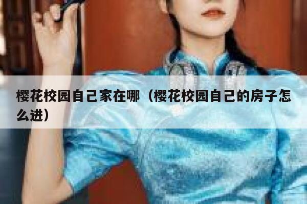 樱花校园自己家在哪（樱花校园自己的房子怎么进） 第1张