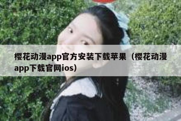 樱花动漫app官方安装下载苹果（樱花动漫app下载官网ios） 第1张