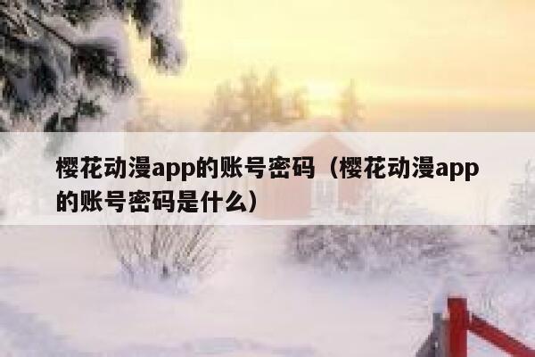 樱花动漫app的账号密码（樱花动漫app的账号密码是什么） 第1张