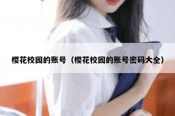 樱花校园的账号（樱花校园的账号密码大全） 第1张