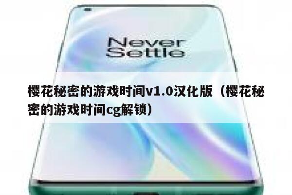 樱花秘密的游戏时间v1.0汉化版（樱花秘密的游戏时间cg解锁） 第1张