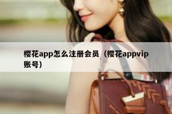 樱花app怎么注册会员（樱花appvip账号） 第1张