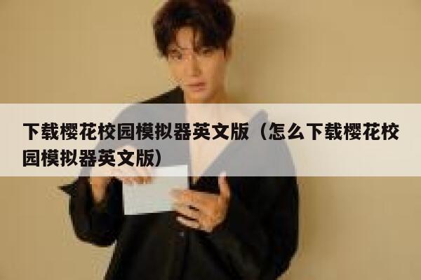 下载樱花校园模拟器英文版（怎么下载樱花校园模拟器英文版） 第1张