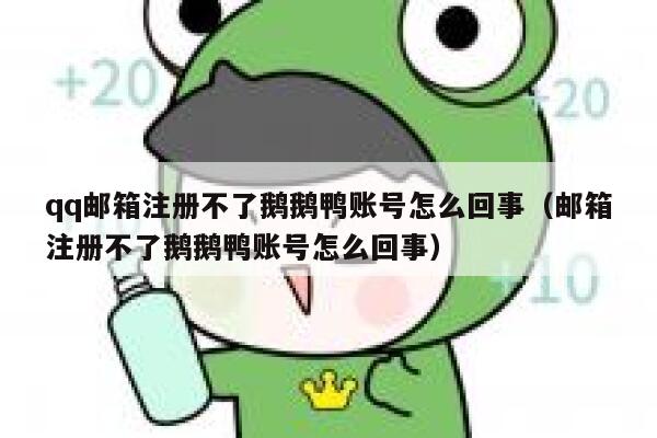 qq邮箱注册不了鹅鹅鸭账号怎么回事（邮箱注册不了鹅鹅鸭账号怎么回事） 第1张