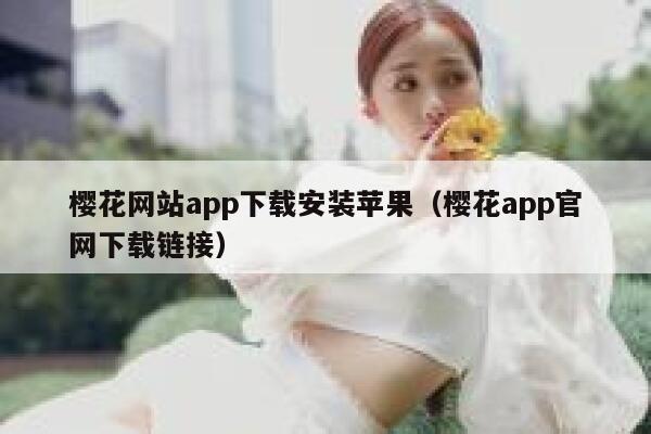 樱花网站app下载安装苹果（樱花app官网下载链接） 第1张