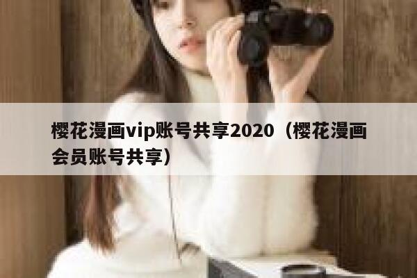 樱花漫画vip账号共享2020（樱花漫画会员账号共享） 第1张