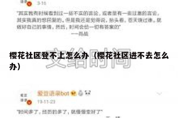 樱花社区登不上怎么办（樱花社区进不去怎么办） 第1张