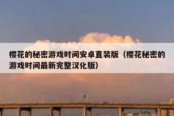 樱花的秘密游戏时间安卓直装版（樱花秘密的游戏时间最新完整汉化版） 第1张