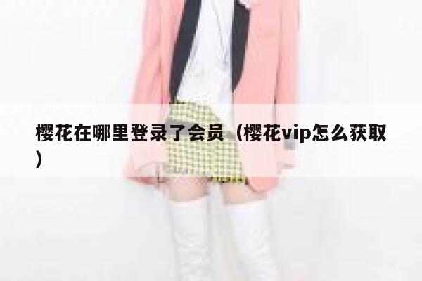 樱花在哪里登录了会员（樱花vip怎么获取） 第1张