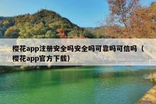 樱花app注册安全吗安全吗可靠吗可信吗（樱花app官方下载） 第1张