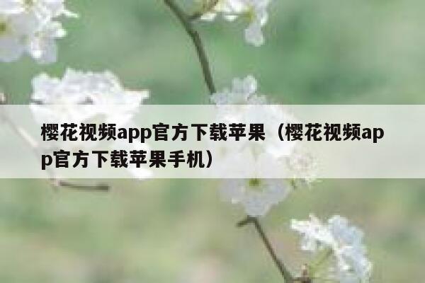 樱花视频app官方下载苹果（樱花视频app官方下载苹果手机） 第1张