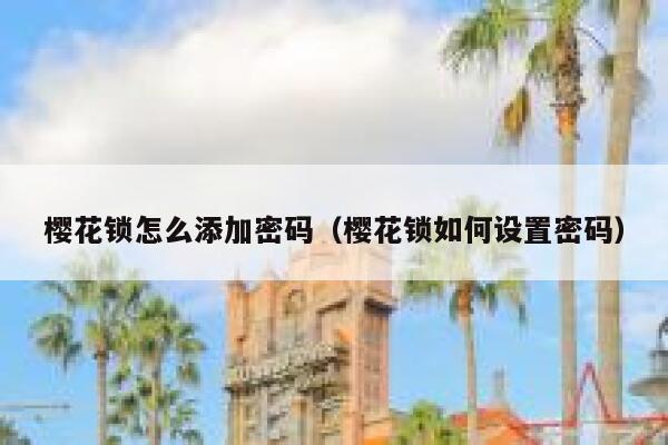 樱花锁怎么添加密码（樱花锁如何设置密码） 第1张