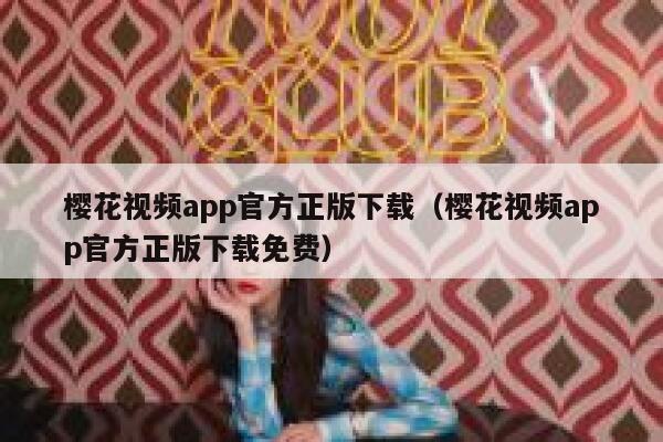 樱花视频app官方正版下载（樱花视频app官方正版下载免费） 第1张