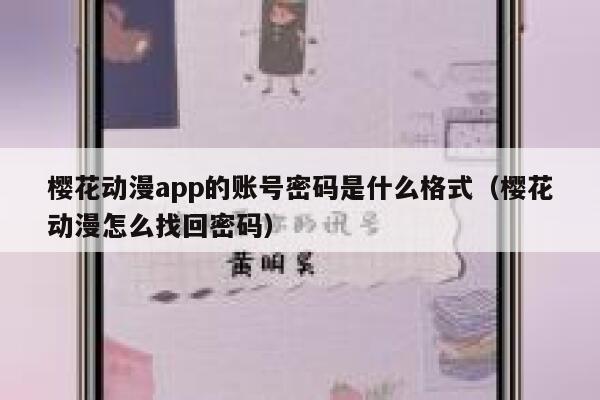 樱花动漫app的账号密码是什么格式（樱花动漫怎么找回密码） 第1张