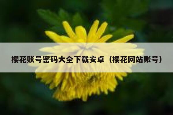 樱花账号密码大全下载安卓（樱花网站账号） 第1张