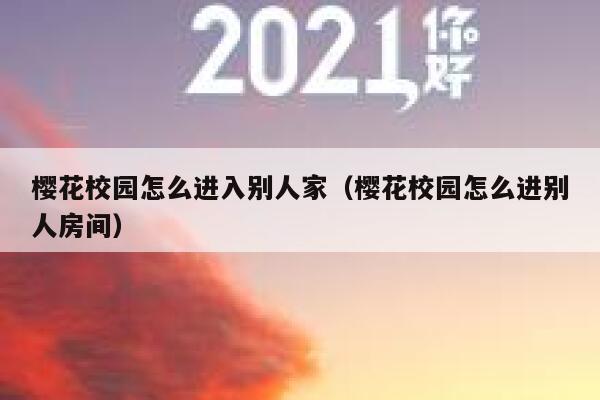 樱花校园怎么进入别人家（樱花校园怎么进别人房间） 第1张