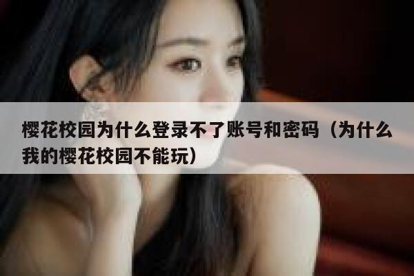 樱花校园为什么登录不了账号和密码（为什么我的樱花校园不能玩） 第1张