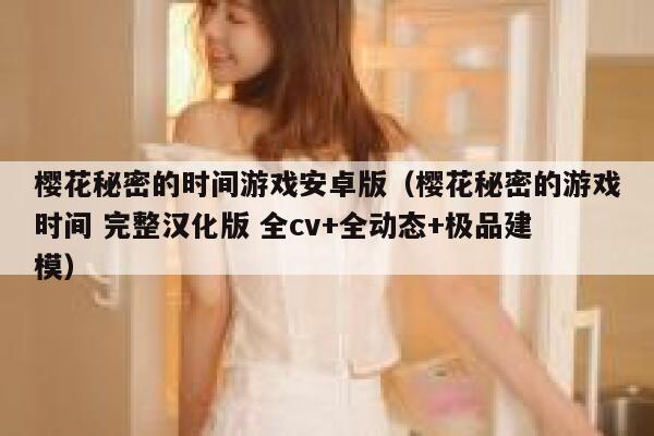 樱花秘密的时间游戏安卓版（樱花秘密的游戏时间 完整汉化版 全cv+全动态+极品建模） 第1张