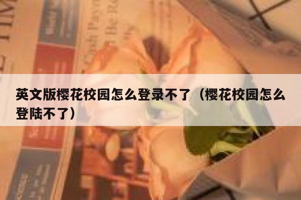 英文版樱花校园怎么登录不了（樱花校园怎么登陆不了） 第1张