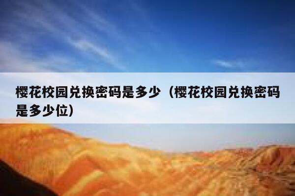 樱花校园兑换密码是多少（樱花校园兑换密码是多少位） 第1张