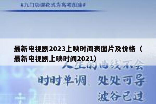 最新电视剧2023上映时间表图片及价格（最新电视剧上映时间2021） 第1张