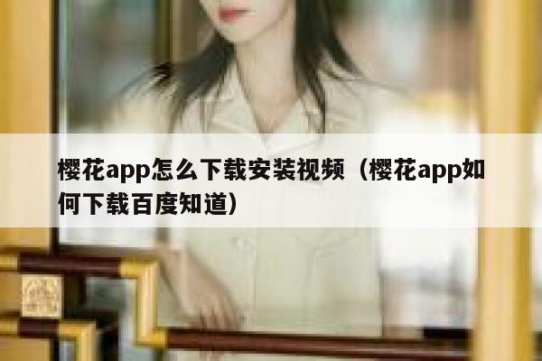 樱花app怎么下载安装视频（樱花app如何下载百度知道） 第1张