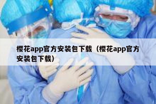 樱花app官方安装包下载（樱花app官方安装包下载） 第1张