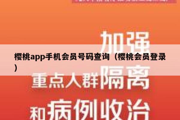 樱桃app手机会员号码查询（樱桃会员登录） 第1张