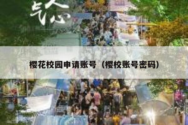 樱花校园申请账号（樱校账号密码） 第1张