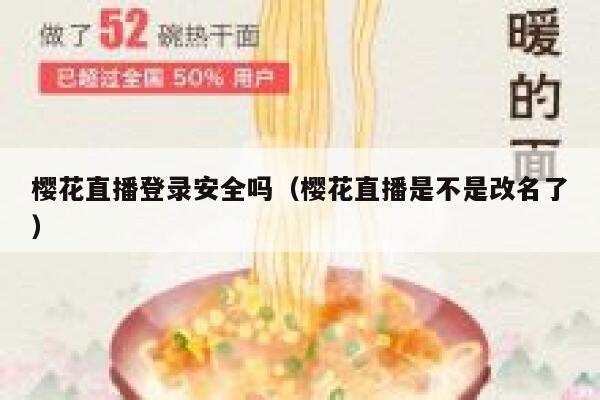 樱花直播登录安全吗（樱花直播是不是改名了） 第1张
