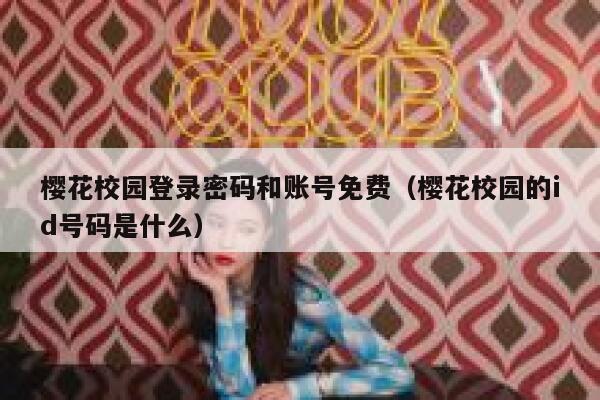 樱花校园登录密码和账号免费（樱花校园的id号码是什么） 第1张