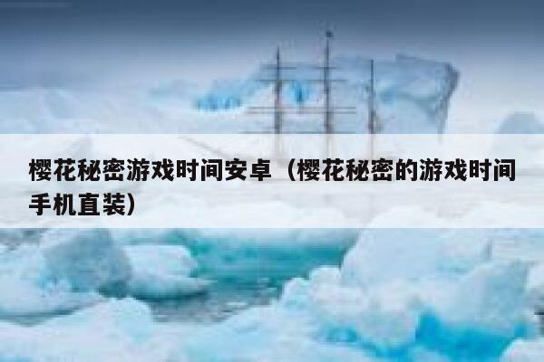 樱花秘密游戏时间安卓（樱花秘密的游戏时间手机直装） 第1张