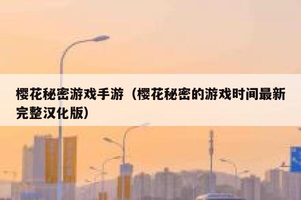 樱花秘密游戏手游（樱花秘密的游戏时间最新完整汉化版） 第1张